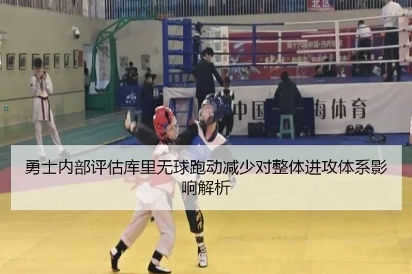 勇士内部评估库里无球跑动减少对整体进攻体系影响解析