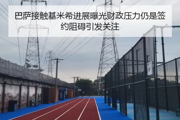 ba-sa-jie-chu-ji-mi-xi-jin-zhan-bao-guang-cai-zheng-ya-li-reng-shi-qian-yue-zu-ai-yin-fa-guan-zhu-2-630.jpg