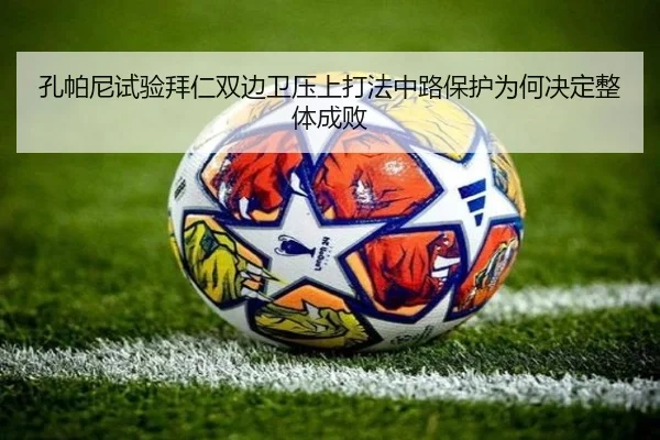 孔帕尼试验拜仁双边卫压上打法中路保护为何决定整体成败